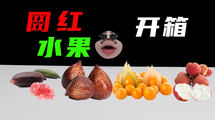 网红奇葩水果开箱！这荔枝真的是“无核”啊，果然还是掉进了坑啊