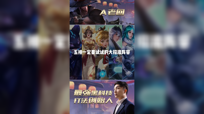 五排最恐怖的大招流阵容，大招一开游戏结束！谁是你心中最强的五排阵容