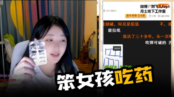 笨女孩吃药记