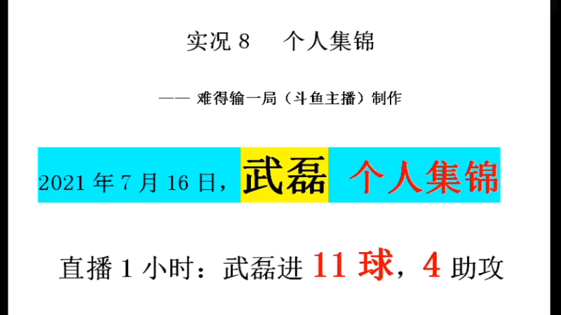 2021年7月16日 直播1小时 武磊进 11球4助攻集锦