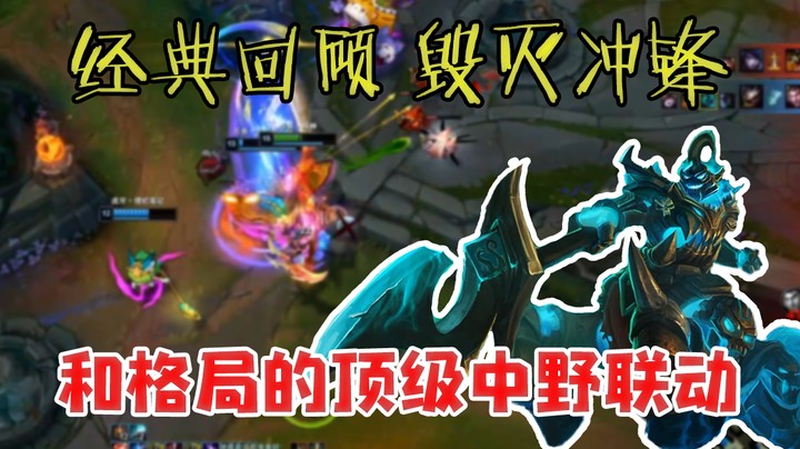 经典回顾，毁灭冲锋，和格局的顶级中野联动