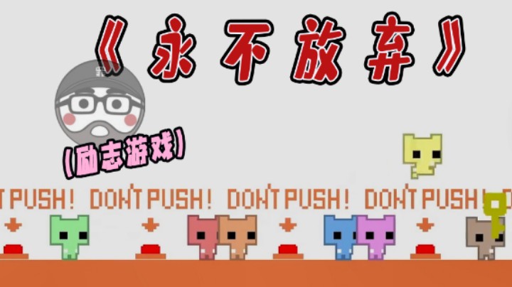 崩溃游戏×励志游戏√