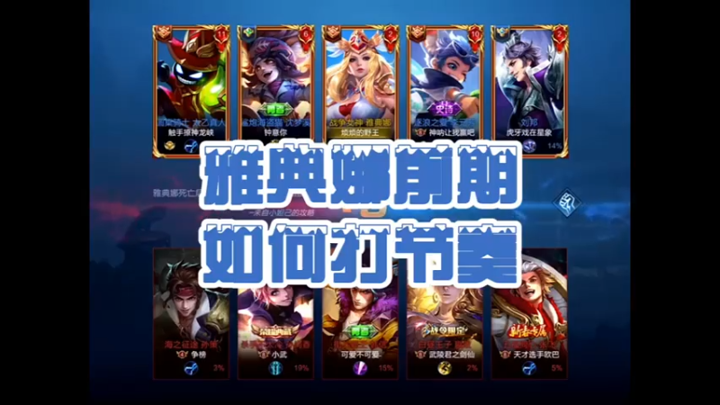 #王者荣耀#王者#雅典娜，正因为打野的不确定性，掌控全局的实力，才会让人如此着迷，雅典娜前期节奏教学视频