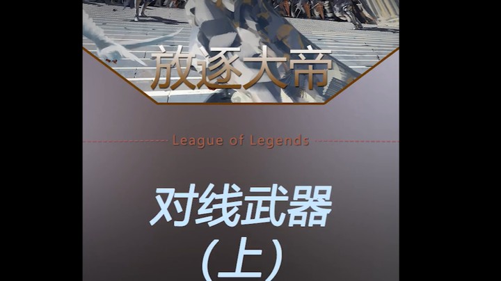 对线一手上单武器