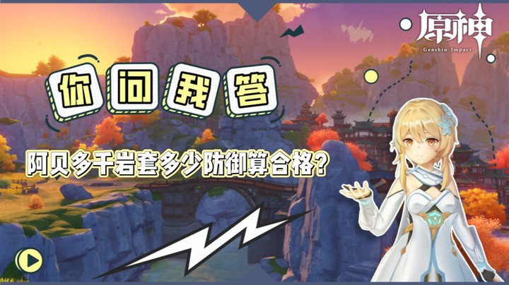 【原神】你问我答-阿贝多千岩套多少防御算合格