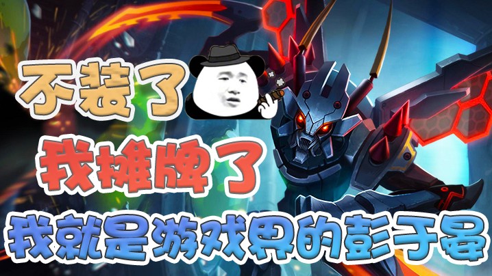 不装了我摊牌了，我就是游戏界的彭于晏