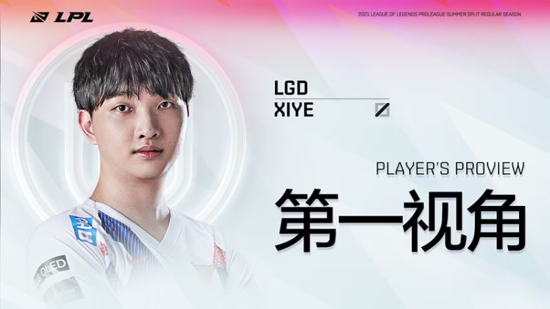 【2021-07-16 17点场】英雄联盟赛事活动：Xiye第一视角