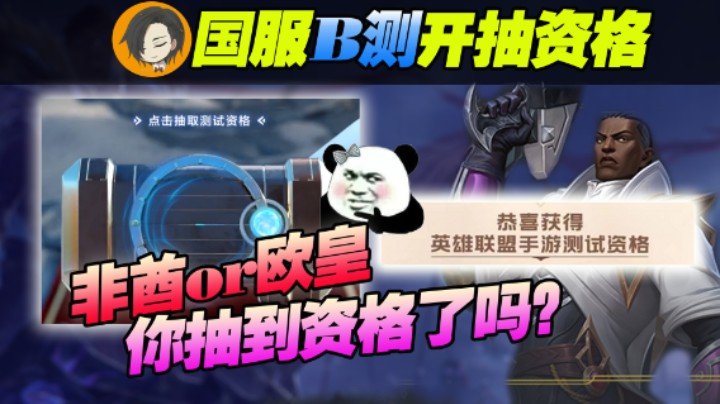 英雄联盟手游国服B测开启，赶紧试试自己是欧皇还是非酋！