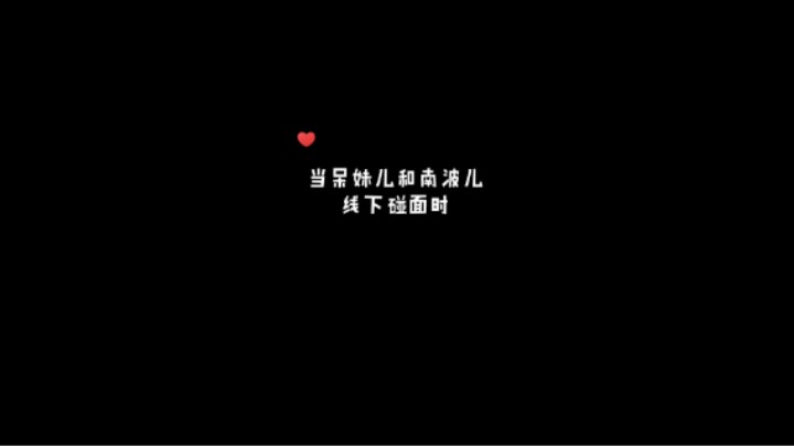 上联：呆妹儿小霸王 下联：南波儿大魔王  横批应该叫什么？