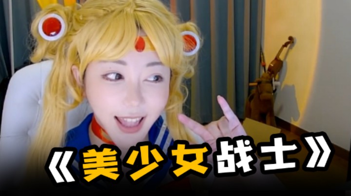 美少女战士