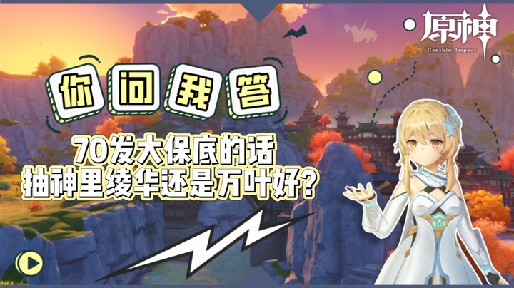 【原神】你问我答-70发大保底的话，抽神里绫华还是万叶好