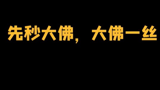 《大 佛 一 丝》以后会小点声的哟
