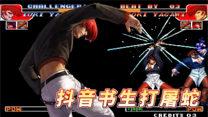 拳皇97屠蛇：八神八稚女硬钢暴走八神的八酒杯，看谁更胜一筹！