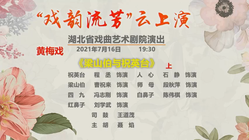 【2021-07-16 19点场】湖北省戏曲艺术剧院：湖北省戏曲艺术剧院的直播间