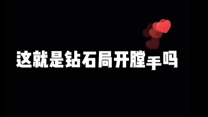 听我口令：蹲下开大