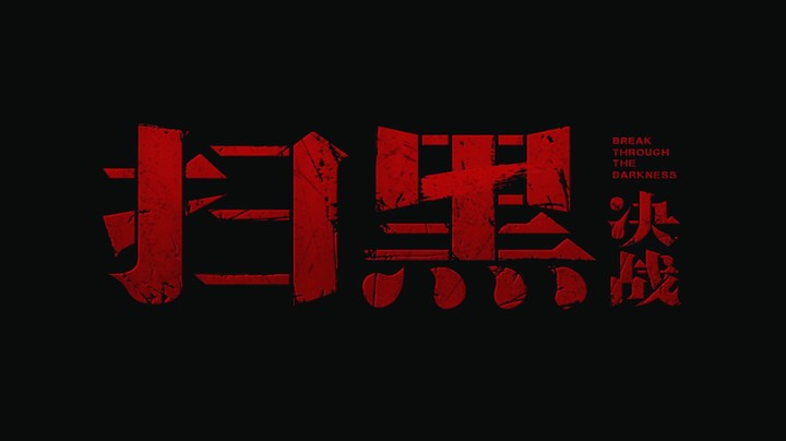 扫黑·决战：官商勾结、扫黑除恶、一举打败