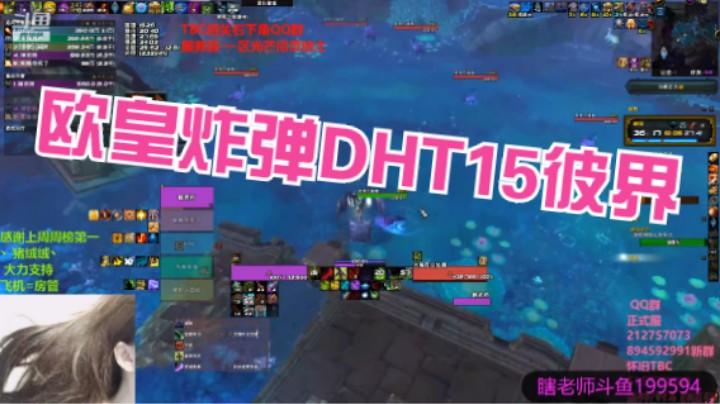 欧皇炸弹DHT15彼界