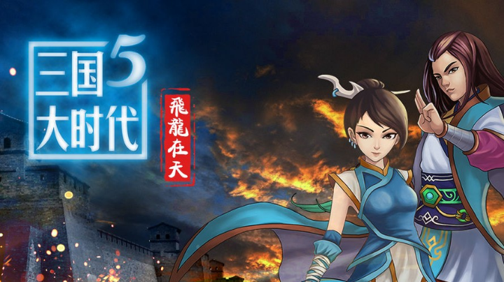 三国大时代《五》飞龙在天【一】