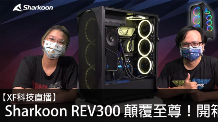 【XF科技開箱】Sharkoon REV300 顛覆至尊！