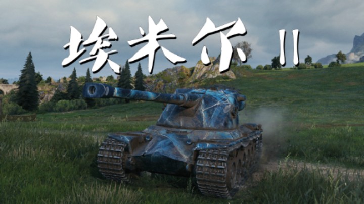 【坦克世界】埃米尔II:等待时机反戈一击