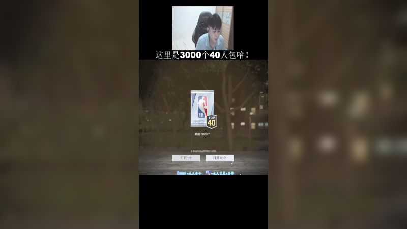 开3000个40人球员包是什么感觉！点卡剩余带你来体验一下！