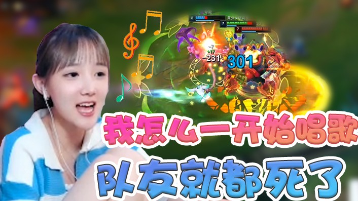 为什么我一唱歌就要输呢？