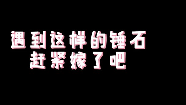 这锤石我想嫁给他！
