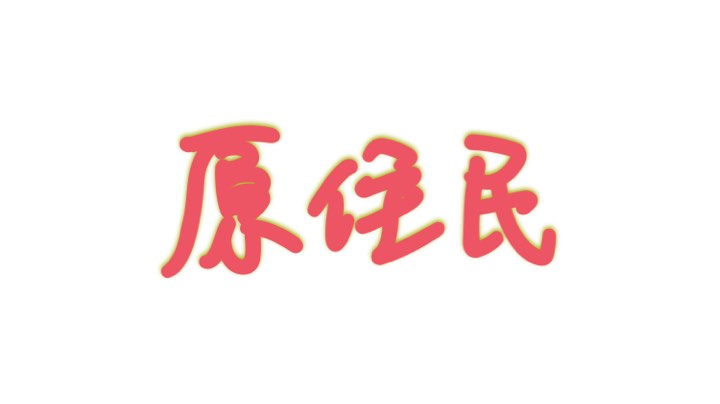 原住民怎么了？我是钻石我自豪
