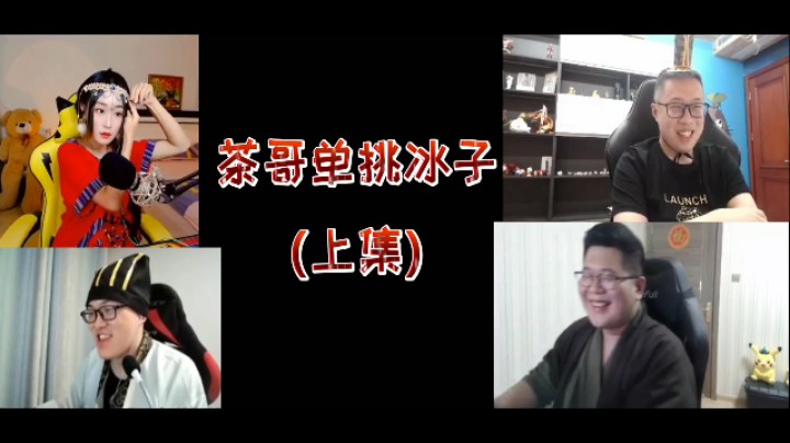 茶哥单挑冰子（上集）