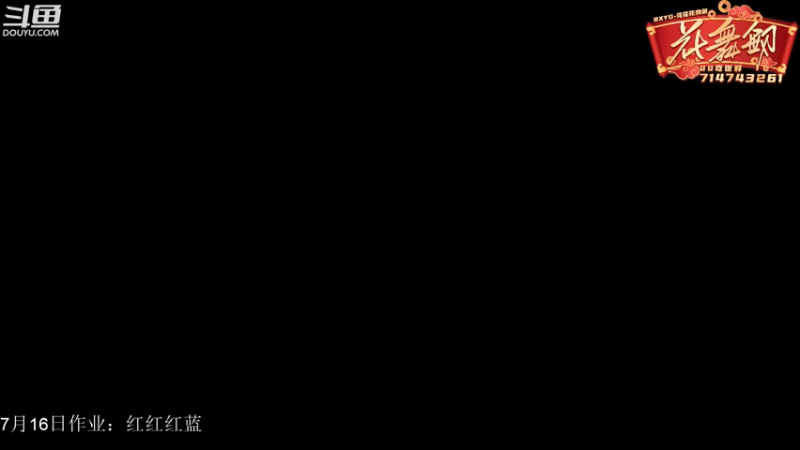 【2021-07-16 19点场】花舞剑：一起来看比赛吧 529802