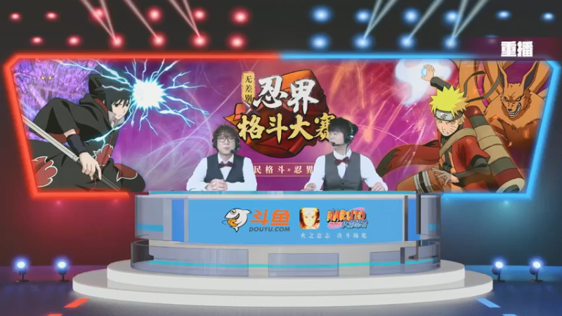 【2021-07-16 14点场】火影木叶电视台：【重播】斗鱼忍界格斗大赛-16强Day4