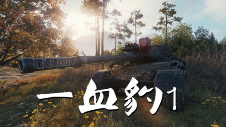 【坦克世界】豹1:精准万伤一红翻盘