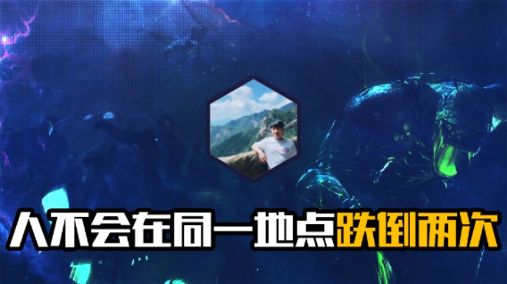 人不会在同一地点跌倒两次