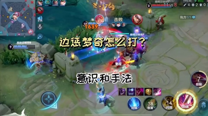 边路梦奇怎么打，意识操作
