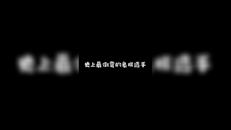 史上最倒霉的象棋选手