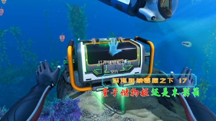 量子储物柜就是末影箱？|血舞深海迷航零度之下实况17