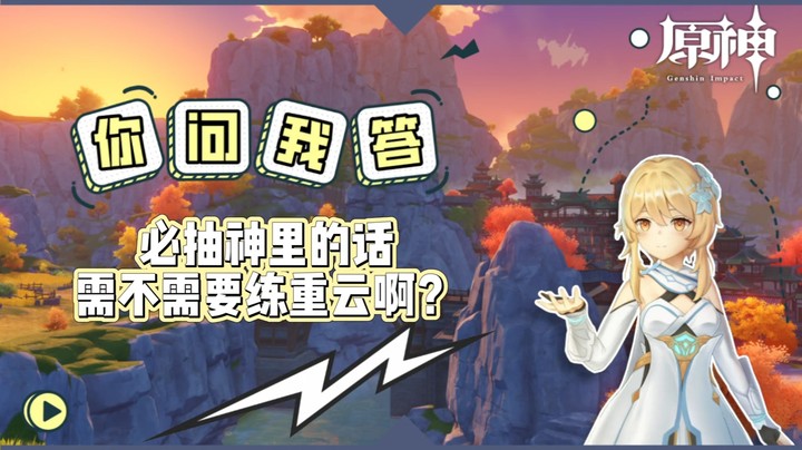 【原神】你问我答-必抽神里的话需不需要练重云啊