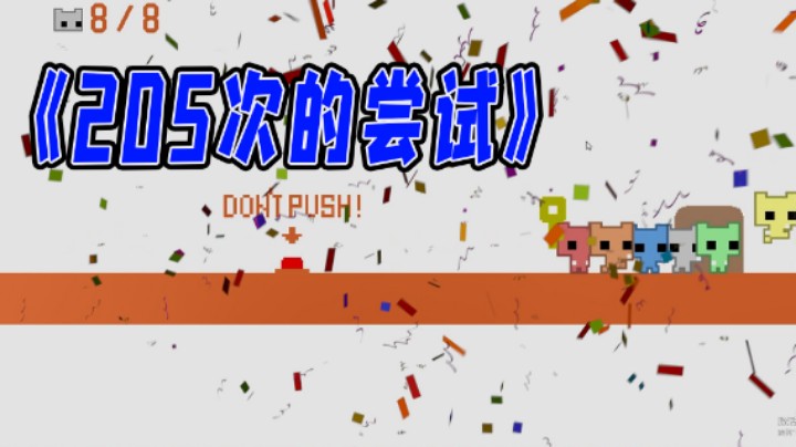 《205次的尝试》