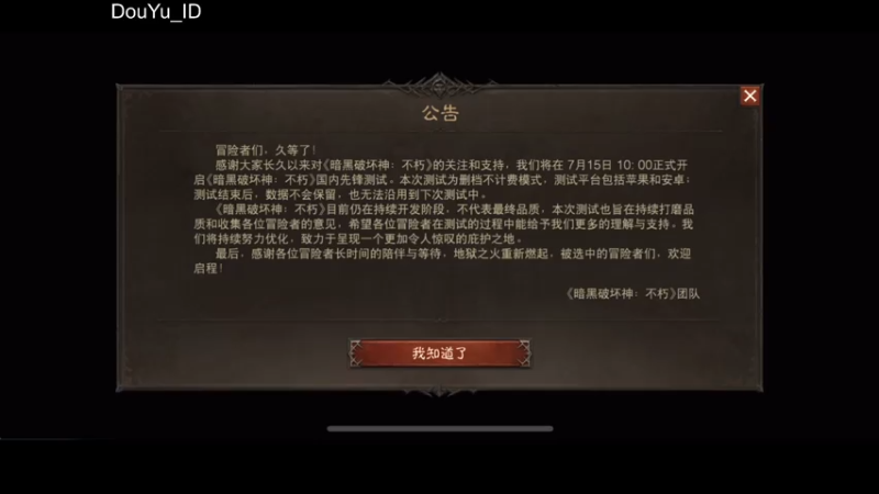 【2021-07-16 17点场】这个ID很流弊：暗黑破坏神 不朽 （ID