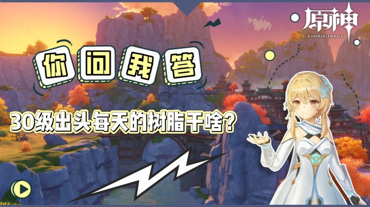 【原神】你问我答-30级出头每天的树脂干啥