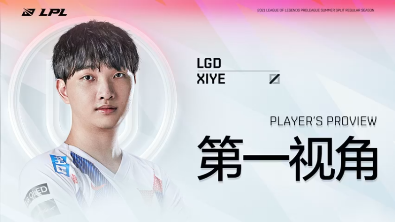 【2021-07-16 15点场】英雄联盟赛事活动：Xiye第一视角