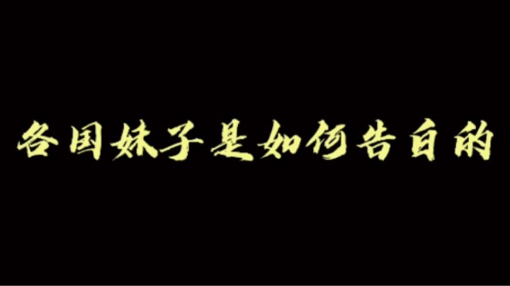 原来不同国家的女孩子是这样告白的呀~你最喜欢哪一种呢？