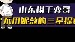 【山东棋王弈哥】云顶之弈S5：不用妮蔻的三星提莫