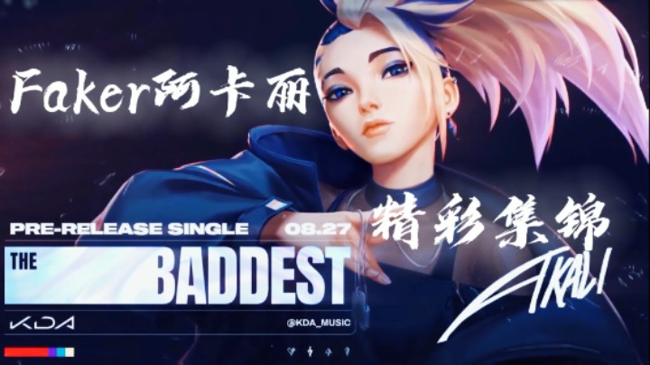 Faker阿卡丽混剪：来做个了断吧