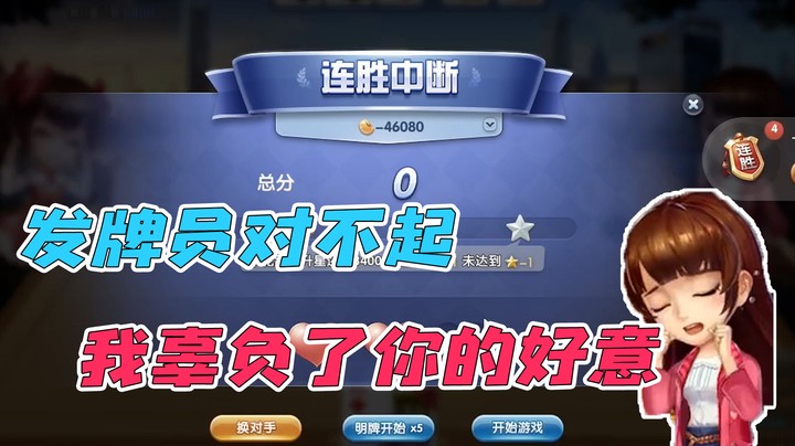 我愿称之为阳寿斗地主！连胜中断