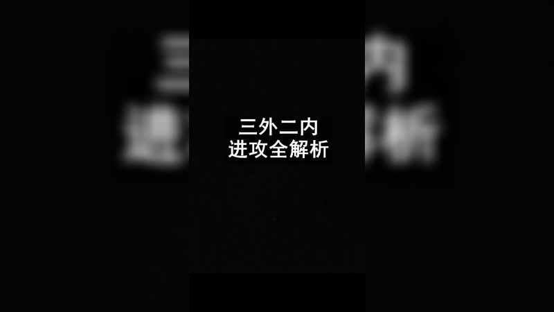 三外二内进攻全解析！1