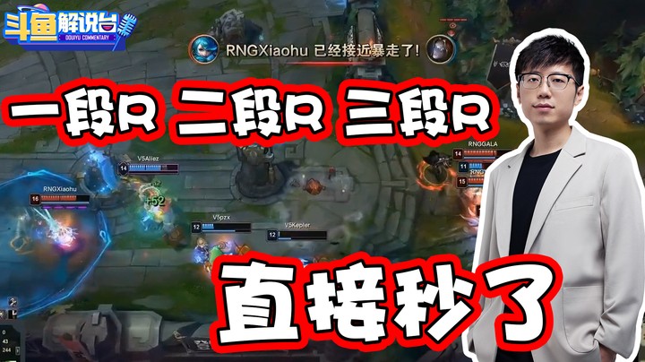斗鱼解说台：一段R 二段R 三段R，直接秒了！