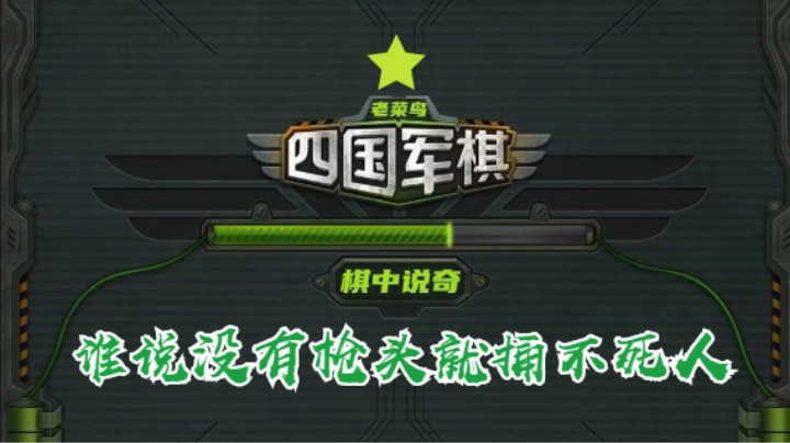 四国军棋：棋友预测耻辱下播。双炸炸翻天，让你们失望了啊。