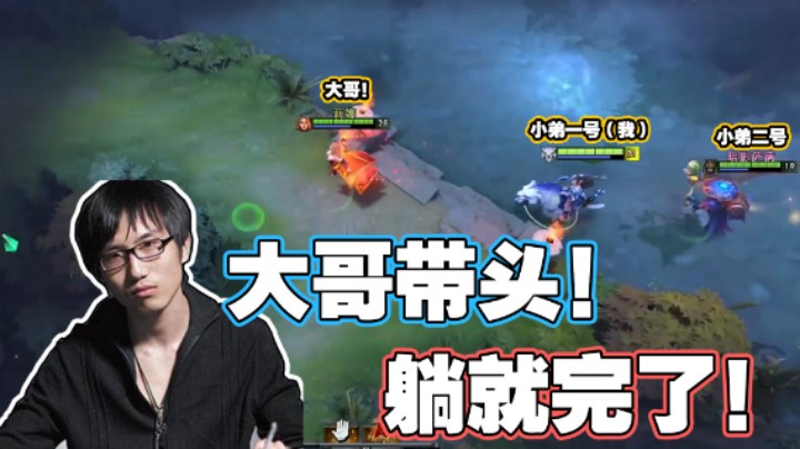 【叁肆叁肆】啥也不用干！有大哥躺躺就赢了！