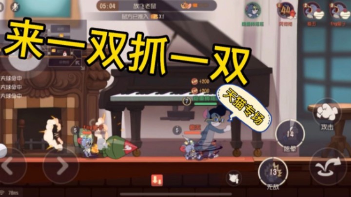 猫和老鼠抓鼠高手